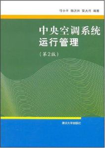 中央空調系統運行管理