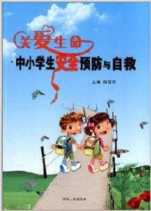 關愛生命：中小學生安全預防與自救