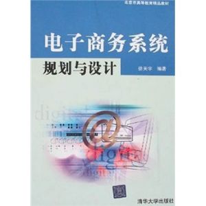 《電子商務系統規劃與設計》