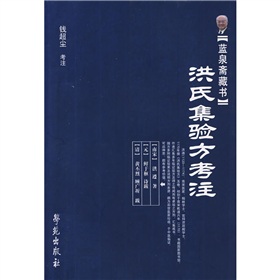 藍泉齋藏書：洪氏集驗方考注