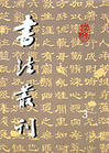 《書法叢刊》