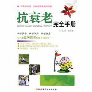 抗衰老安全手冊