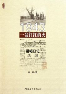 1943：一盆紅紅的火