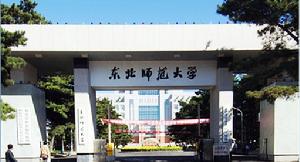 東北師範大學