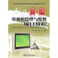 新編電視機原理與維修項目教程