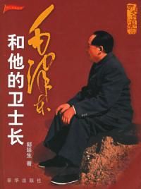 《歷史的真言：毛澤東和他的衛士長》