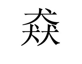 猋[中國漢字]