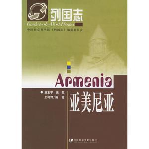 列國志：亞美尼亞