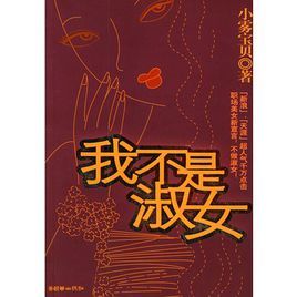 我不是淑女