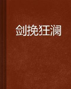 劍挽狂瀾[起點中文網連載小說]