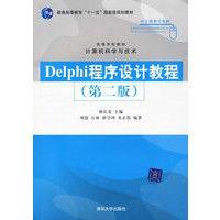 Delphi程式設計教程