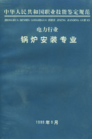 中華人民共和國職業技能鑑定規範：電力行業鍋爐安裝專業
