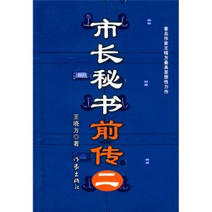 《市長秘書前傳2》