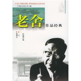 老舍作品經典：長篇小說