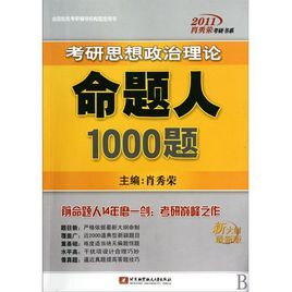 2012肖秀榮考研書系·考研思想政治理論命題人1000題