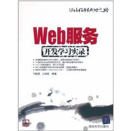 Web服務開發學習實錄