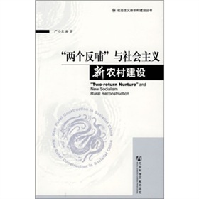 兩個反哺與社會主義新農村建設