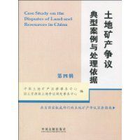 土地礦產爭議典型案例與處理依據