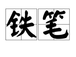 鐵筆[漢語詞語]