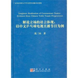 《解說立場的語言體現：以中文桌球電視直播節目為例》