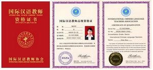 ICLTA 頒發的“國際漢語教師資格證”