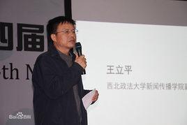 王立平[西北政法大學新聞傳播學院教授]