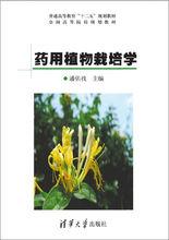 藥用植物栽培學[清華大學出版社出版書籍]