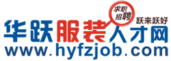 華躍服裝人才網logo