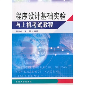 程式設計基礎實驗與上機考試教程