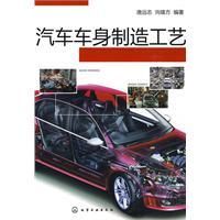 《汽車車身製造工藝》