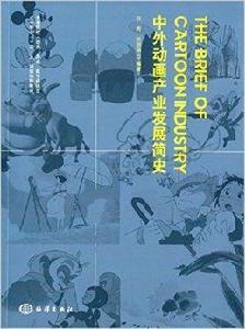 中外動畫產業發展簡史