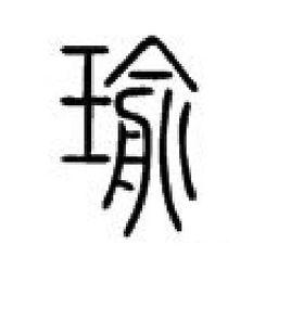 瑜[漢語漢字]