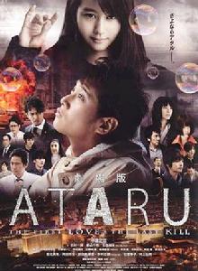 ATARU：最初的愛戀與最後的殺戮