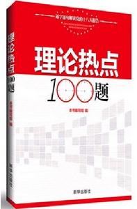 理論熱點100題