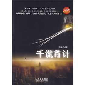 《千謊百計》[小說]