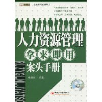 人力資源管理拿來即用案頭手冊