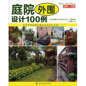 庭院外圍設計100例