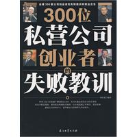 300位私營公司創業者的失敗教訓