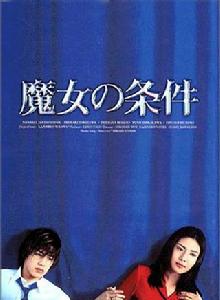 魔女的條件[日本1999年松島菜菜子、瀧澤秀明主演電視劇]