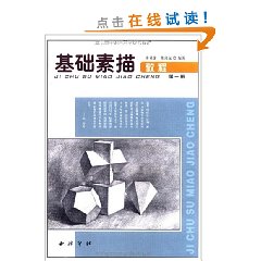 基礎素描教程1：幾何體分冊