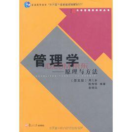 管理學原理與方法第五版