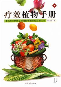 療效植物手冊