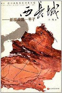 西長城：新疆兵團一甲子