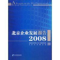 北京企業發展報告2008