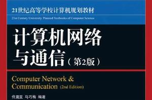 計算機網路與通信[2010年3月人民郵電出版社]