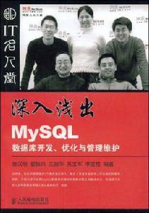 深入淺出MySQL：資料庫開發最佳化與管理維護