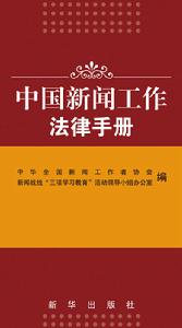 《中國新聞工作法律手冊》