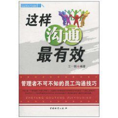 這樣溝通最有效:管理者不可不知的員工溝通技巧