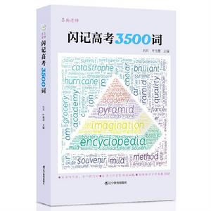 《閃記高考3500詞》