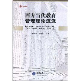 西方當代教育管理理論流派